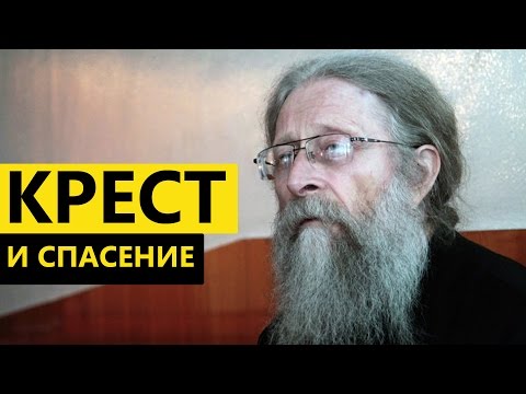 Крест и спасение. Протоиерей Геннадий Фаст