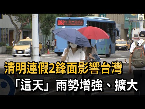 清明連假2鋒面影響台灣 「這天」雨勢增強、擴大－民視新聞