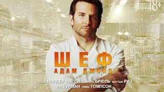 Шеф Адам Джонс / Burnt (трейлер, дублированный) Шеф Адам Джонс / Burnt (трейлер, дублированный)