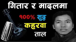 🎸 Guitar र Madal मा Kaharwa ताल | How to Play Kaharwa Taal on Guitar & Madal | Music Dissimilar