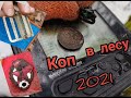 Коп по войне 2021.Война в лесах всегда рядом со стариной