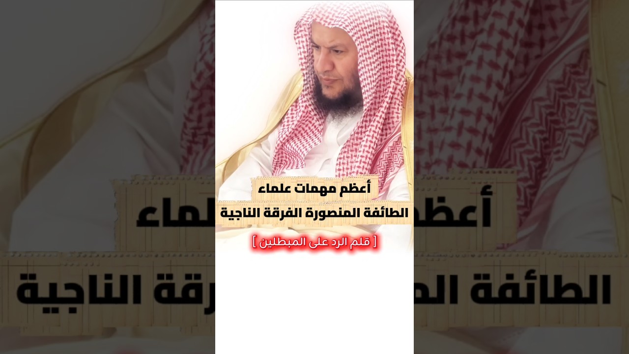 أعظم مهمات علماء الطائفة المنصورة الفرقة الناجية | الشيخ عبدالله العبيلان