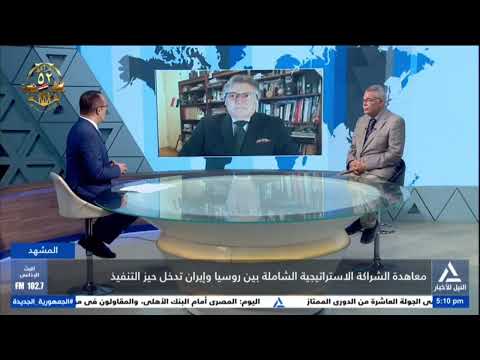 المشهد 2025 10 3 معاهدة الشراكة الاستراتيجية الشاملة بين روسيا وإيران تدخل حيز التنفيذ