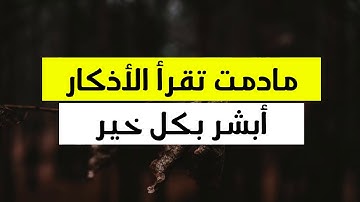 ما دمت تقرأ الأذكار أبشر بكل خير - محمد المختار الشنقيطي