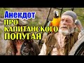 Анекдот про попугая и фокусника. Прикольный анекдот.