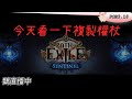 【POE3.18】存480EX了 今天要開團 倒數9天!【Streaming】