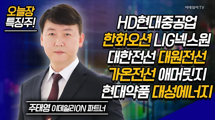 HD현대중공업,한화오션,LIG넥스원,대한전선,대원전선,가온전선,애머릿지,현대약품,대성에너지 / 주태영 이데일리ON 파트너 [이데일리ON 라이브]|Market Now 20240830
