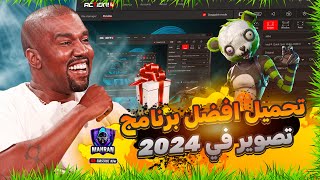 افضل برنامج لتصوير الألعاب للأجهزة الضعيفة بدون لاج 2024 يدعم وندوز 7  برنامج mirillis شرح كامل 