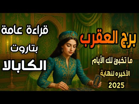 برج العقرب ما تخبئ لك الأيام الآخيرة لنهاية 2 0 2 5 قراءة عامة بتاروت الكابالا