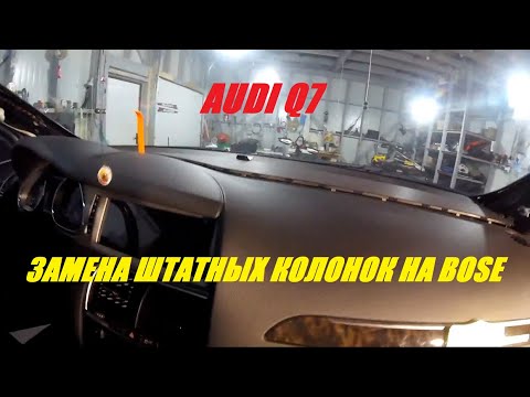 AUDI Q7 ЗАМЕНА ШТАТНЫХ ДИНАМИКОВ НА ДИНАМИКИ BOSE