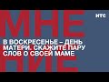 Мнение: В воскресенье – День матери. Скажите пару слов о своей маме