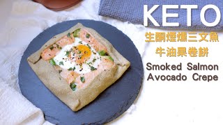 Keto Smoked Salmon Avocado Crepe｜生酮煙燻三文魚牛油果卷餅｜生酮卷餅