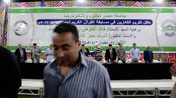 تكريم الفائزين في مسابقة القرآن الكريم رمضان 1443هـ 2022م ج 2