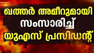 ഇറാൻ - അമേരിക്ക യുദ്ധം.. പ്രതിസന്ധിയിലായി ഗൾഫ് രാജ്യങ്ങൾ