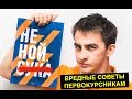 ВРЕДНЫЕ советы Первокурсникам. Выживание в ВУЗе. Химия – Просто