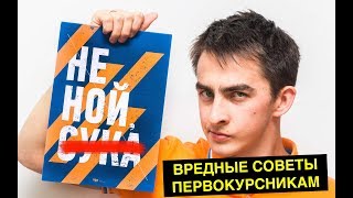 Вредные Советы Первокурсникам. Выживание В Вузе. Химия – Просто