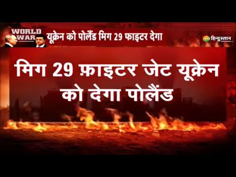 Russia Ukraine Conflict: Poland की सेना ने यूक्रेन War में ली एंट्री | Latest News | Mig-29