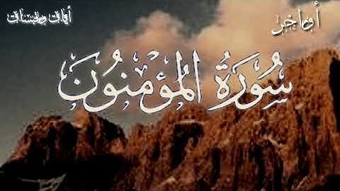 ( أفحسبتم أنما خلقناكم عبثا) تلاوة خاشعة💚 لاواخر سورة المؤمنون