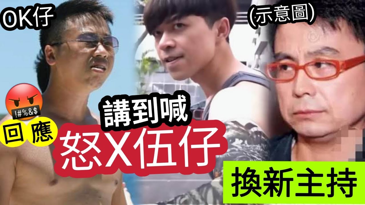 兄弟反目!OK仔流淚「怒轟伍仔」不忠不義不舉!踢爆「伍仔有第3者」回應「被炒傳聞!」被雪藏「個人感受」新主持「真面目瞞不住」驚人內幕 ...