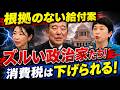 激論・消費税は下げられる！給付より減税が家計に効く理由を徹底解説【みゆき VS 龍之介 激アツ対談! 政治ラジオ】