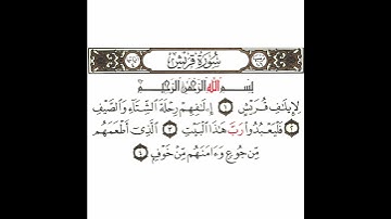 سورة قريش تكرار كيفي من .. لإيلاف قريش .. إلى .. و آمنهم من خوف