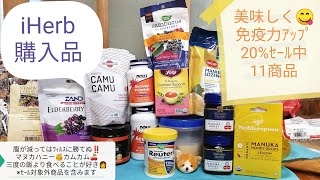 iHerb購入品#30 美味しく風邪予防！iHerb免疫力アップ商品20％割引セール期間中にリピートしたい食品・スーパーフードなど11点（おまけ有）