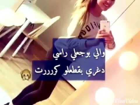 انا رح غربل كل رفقاتك