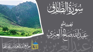 تلاوة سورة الطارق كاملة بصوت الشيخ عبدالله بن صالح العنزي