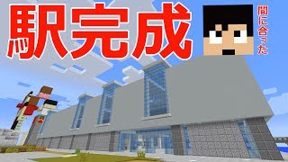 【カズクラ】巨大建築キター！福井駅完成！マイクラ実況 PART900