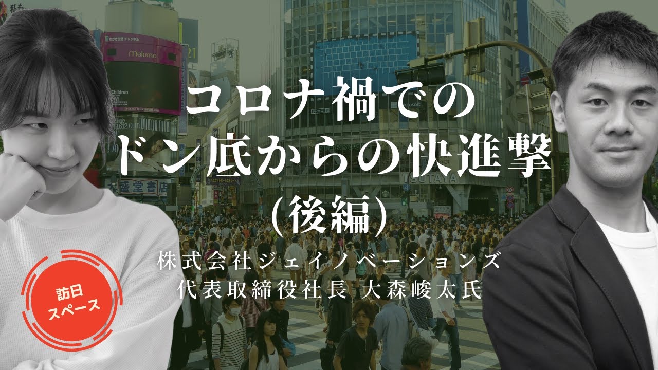 コロナ禍 ドン底からの快進撃 オンラインツアー先行者となる Youtube
