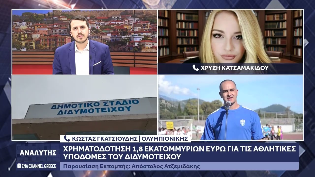 Ο Ολυμπιονίκης Κώστας Γκατσιούδης για την αναβάθμιση των αθλητικών υποδομών του Διδυμοτείχου