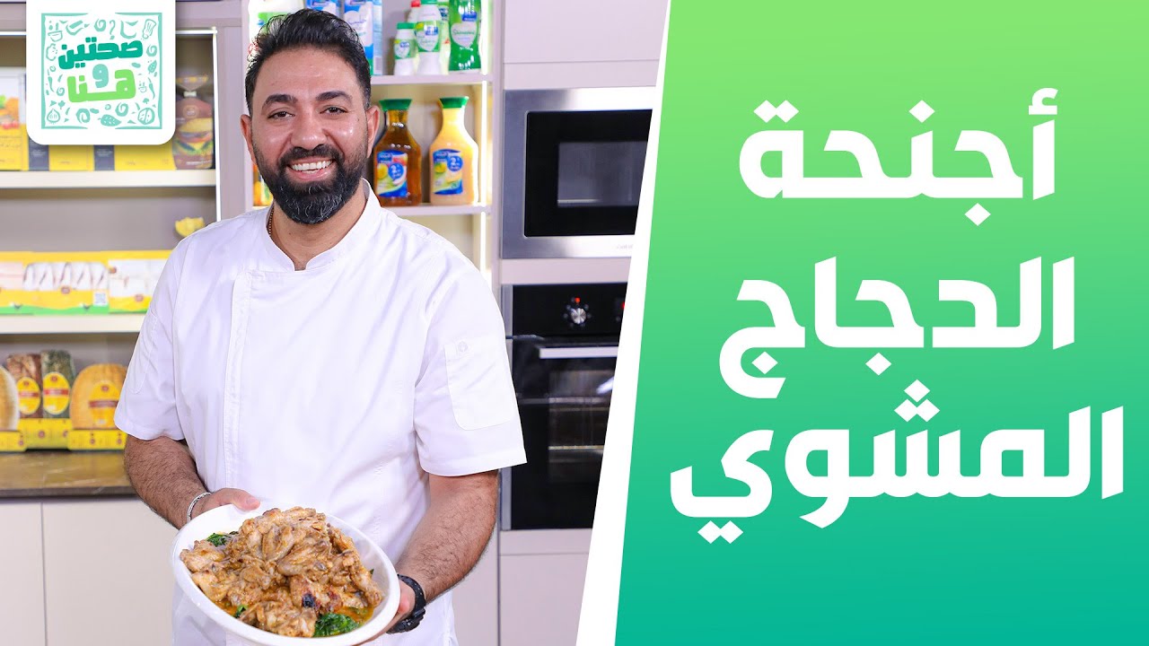 أجنحة الدجاج المشوي وسلطة البطاطا مع اللبن الشيف خميس قويدر - صحتين وهنا