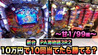 New Machine] PA Umi Monogatari 3R2: Can you win if you hit it 10