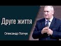 Друге життя - Олександр Попчук │Проповіді християнські