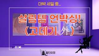 살림템 언박싱: 고데기 패드  대자리  씽크핑크  보온매트 후기 (진격의 거인 액자)