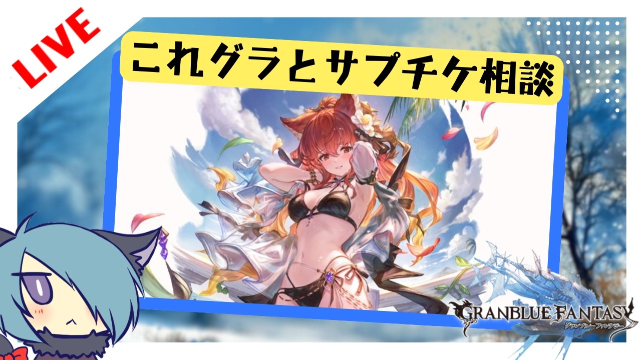 これグラを読んだり君たちの相談を聞いたりする枠【グラブル】