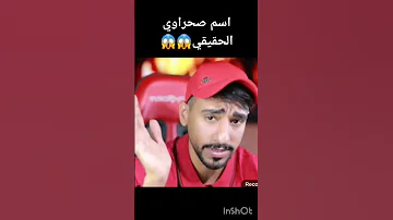 اسم صحراوي الحقيقي 