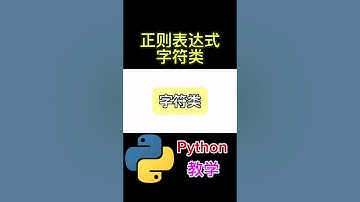 字符类 正则表达式 #python #python教学 #python编程  #python入门 #coding #基础代码