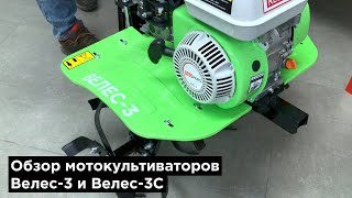 Новинка. Мотокультиваторы Велес-3 и Велес-3С.