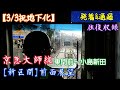 【祝 地下化】京急大師線新区間前面展望[東門前～小島新田]