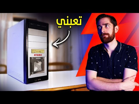 لعبت على بي سي عمره 20 سنة و انصدمت