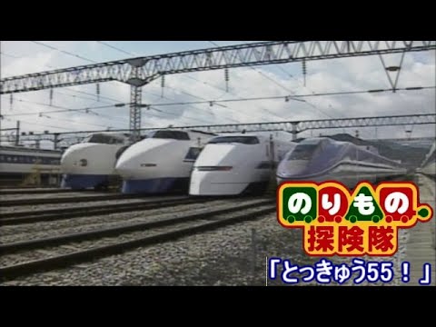のりもの探検隊 とっきゅう55 Part3