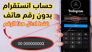 أسهل طريقة انشاء حساب انستقرام وهمي برقم امريكي بدون امتلاك رقم هاتف طريقه سهله جدا 2023