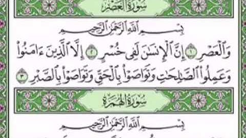 من سورة العصر إلى سورة الناس