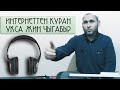 ИНТЕРНЕТТЕН КУРАН (РУКИЯ) АЯТТАРЫН УКСА ӨЗҮНДӨГҮ ЖИН ЧЫГАБЫ? АБДУКАХАР ДАМЛА