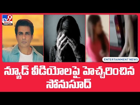 న్యూడ్ వీడియోలపై హెచ్చరించిన సోనుసూద్ - TV9