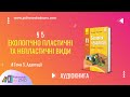 § 5. Екологічно пластичні та непластичні види. Біологія 11 клас | Підготовка до ЗНО