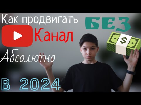 как продвигать ЮТУБ-КАНАЛ в 2024 году абсолютно БЕЗ ДЕНЕГ | ПРОДВИЖЕНИЕ НА ЮТУБ 😱