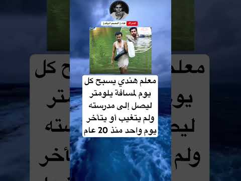 معلم هندي يسبح كل يوم لمسافة يلومتر ليصل إلى مدرسته ولم يتغيب أو يتأخر يوم واحد منذ 20 عام