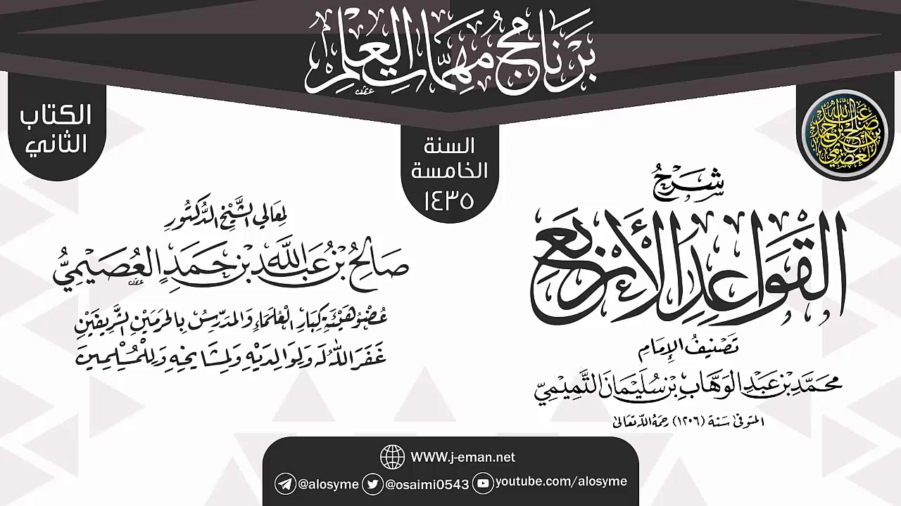 شرح (القواعد الأربع) | برنامج مهمات العلم 1435 | الشيخ صالح العصيمي